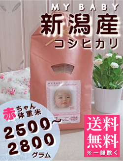出産内祝い体重米 MY BABY新潟:2500~2800g