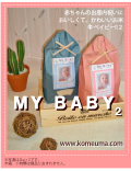 �л���ˤ��ˡ����������ơ����襤�����ơ�MY BABY���ץ���ѥ��Ȥʣ��륵������