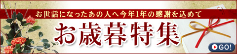 お歳暮特集