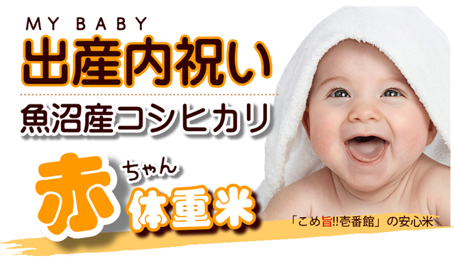 内祝い米・出産内祝い米・赤ちゃん体重米・魚沼産コシヒカリ