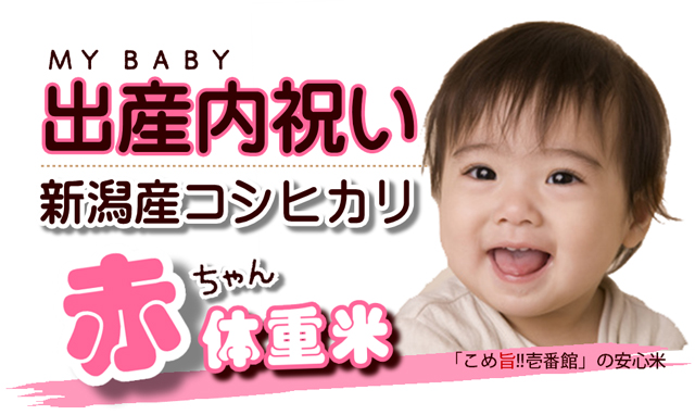 内祝い米・出産内祝い米・赤ちゃん体重米・新潟産コシヒカリ