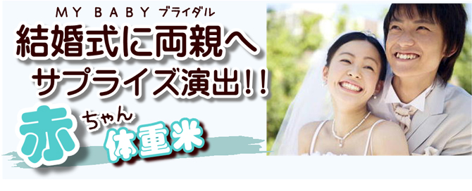 結婚式に両親へ体重米でサプライズ「こめ旨!!壱番館」