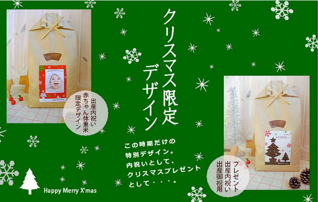 クリスマス限定デザイン米ギフト